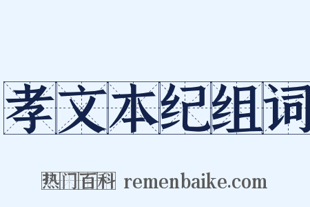 孝文本纪组词是什么意思的图片
